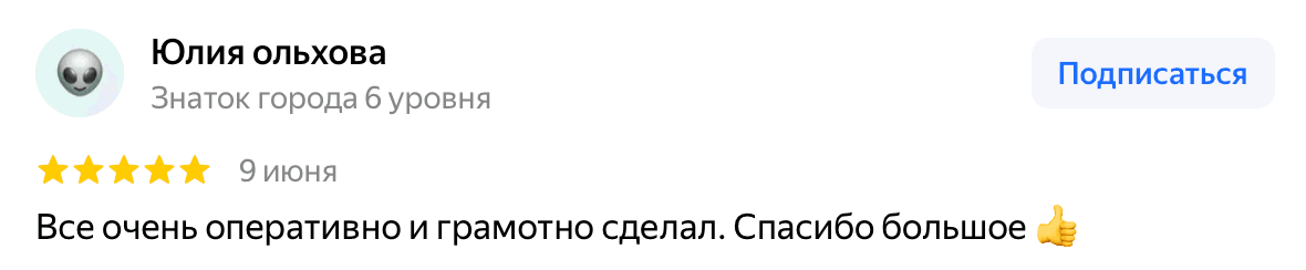 Отзыв Юлия ольхова — скриншот Яндекс.Карт