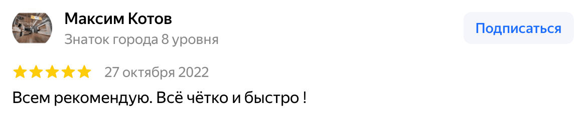 Отзыв Максим Котов — скриншот Яндекс.Карт